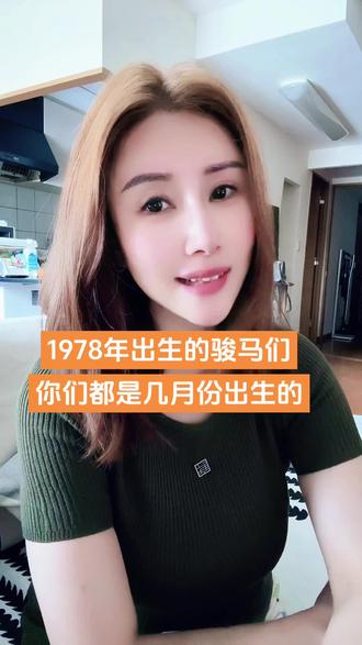 2978年出生的骏马门,你们都是几月份出生的?#属马的人#属马#情感#口播分享#属马的朋友集合了