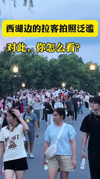 西湖边拉客拍照商拍泛滥。对此,你怎么看#浙江dou知道 #杭州西湖#对此你怎么看 #这事你怎么看