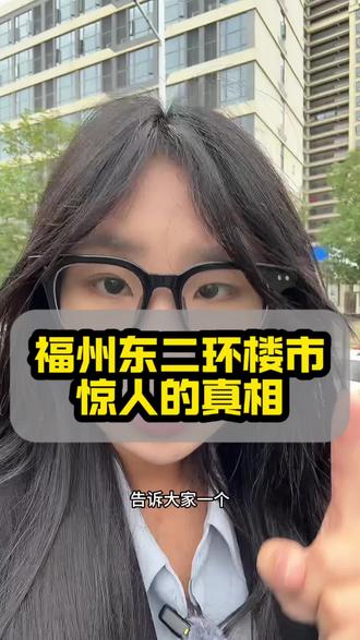 福州东二环惊人的真相#福州 #福州房产