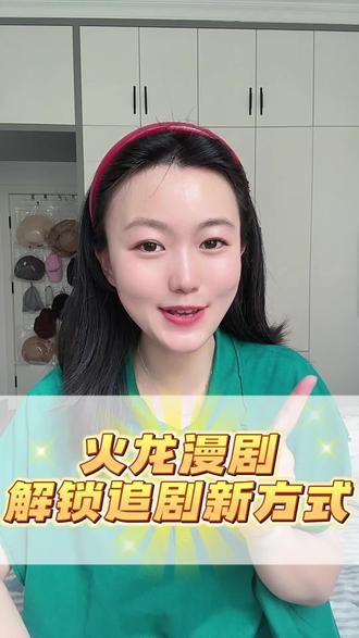 火龙漫剧解锁追剧新方式 #火龙漫剧 #漫剧