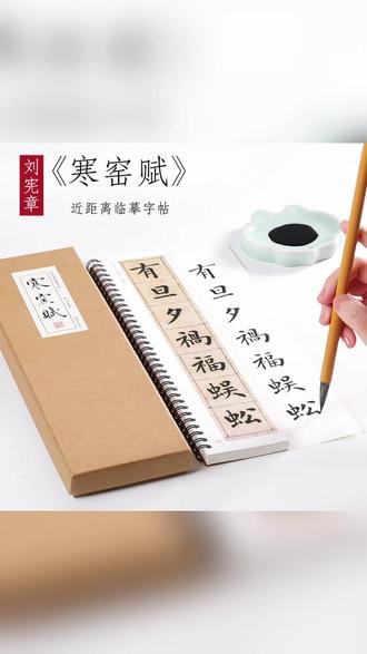 明 刘宪章 楷书 寒窑赋 楷书毛笔书法字帖墨迹本近距离临摹字卡 #写字是一种生活 #寒窑赋 #每日一练 #热爱书法传播正能量 #中国传统文化