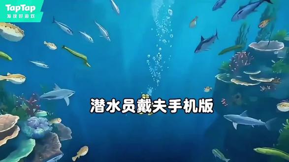 #taptap发现好游戏#潜水员戴夫