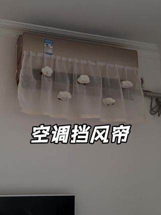强烈安利,家里有宝宝或者坐月子的姐妹,都去整一个挡风帘,比挡风板好使,屋里凉快还没风,太舒服了!#空调挡风神器 #空调挡风帘 #夏季必备 #坐月子 #有娃必备