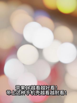 苹果17真的是越看越好看,带上这个装备手机壳后越看越耐看#iPhone17还没到手机装备先到了 #Iphone17 #手机壳推荐 #3c好物推荐