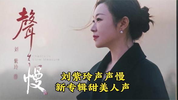 刘紫玲声声慢新专辑试听 麒麟Kncore50落地箱钟神88D25周年#
