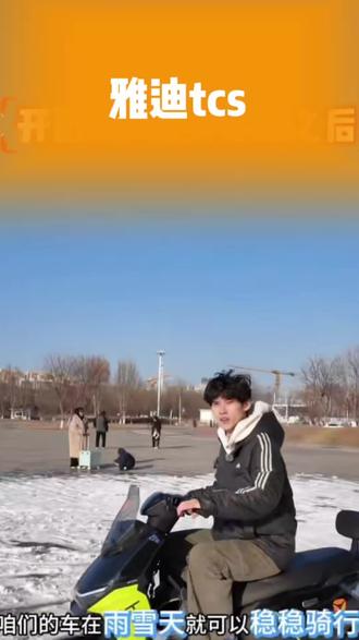 雅迪冠能S白鲨|防滑黑科技
手机开启TCS车身稳定系统📱
雨雪天不打滑,行驶更平稳🛡️
智能操控+安全加持,男人的浪漫,稳行无忧!
#雅迪 #冠能白鲨 #智能安全出行