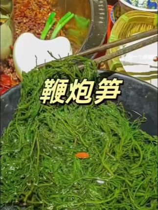 爱吃火锅的家人们一定要试试这个来自大海的鞭炮笋,它吃起来脆嫩爽口,很有嚼劲,就像在嘴里放鞭炮一样。它是天然的海洋蔬菜,不仅热量很低,而且营养价值很高。平时拿来涮个火锅或者凉拌一下,都是非常好吃又美味的,没尝过的朋友赶紧买回去试试吧!#美食 #美食分享 #鞭炮笋