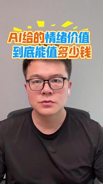 AI 情绪价值值多少钱? 豆包收费,是整个 AI 界的挑战#豆包#OpenAI#情绪价值