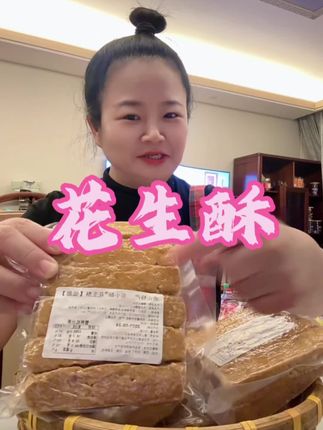 #高小酥花生酥 #唐山特产花生酥糖 #无限回购的宝藏单品 #在抖音上入手的好东西#太好吃了