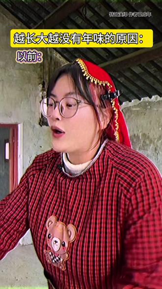 为什么小时候的年味消失了?#情感共鸣 #家庭 #小时候vs现在 #内容过于真实 #2026超能演贺岁大赏