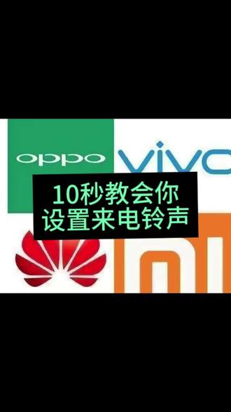 OPPO,vivo,小米等安卓手机如何把喜欢的音乐设置成手机铃声?或者是闹钟铃声呢!怎么把短视频背景音乐提取出来设置成手机铃声呢?今天给大家分享一下超级简单的小教程,10秒搞定!#铃声设置教程 #安卓手机 #干货分享 #小米手机铃声 #铃声制作
