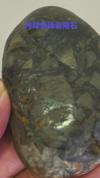 月球角砾石陨石,是月球表面岩石,在遭受小行星或彗星高速撞击后,经高温高压作用破碎、熔融并重新胶结形成的撞击变质岩。其形成过程可概括如下:
形成机制
撞击事件触发:约39–40亿年前,月球经历了密集的小行星撞击(即“后期重轰炸期”),超高速撞击(>11 km/s)使月表岩石瞬间破碎、熔融。
三阶段演化:
压缩阶段:撞击动能转化为热能,汽化靶岩并形成瞬态空腔;
挖掘阶段:碎屑向外抛射,形成溅射角砾岩;
调整阶段:抛射物回落,熔融物质将碎屑胶结成致密角砾岩。
逃逸至地球:部分角砾岩被后续撞击抛出月球,进入行星际空间;当其轨道与地球相交时,进入大气层并落地成为月球陨石。
月球角砾岩陨石:组成、形成与特征解析
头像
星海客
#新大陆计划# 月球角砾岩陨石是...@真陨石的动态
头像
真陨石
主要特征
成分:以斜长石(35–65%)、辉石、橄榄石为主,含少量铁镍金属、陨硫铁等百科。
结构:由不同大小(>2 mm)的岩石碎屑(角砾)与玻璃质、细粒基质胶结而成,常见黑白相间外观。
类型多样:包括高地角砾岩、玄武质角砾岩、表土角砾岩等,依据角砾来源和胶结物差异细分。
科学价值
记录了月球早期撞击历史与地质演化;
部分样本(如NWA 15528)源自月球背面,为研究月球不对称性提供关键样本;
含太阳风注入气体与古磁场信息,有助于重建月球空间环境变迁。
注:目前地球上发现的月球陨石多来自月球高地,而中国嫦娥六号任务首次从月球背面带回约2 kg样品,将极大丰富对月球背面角砾岩的认识。