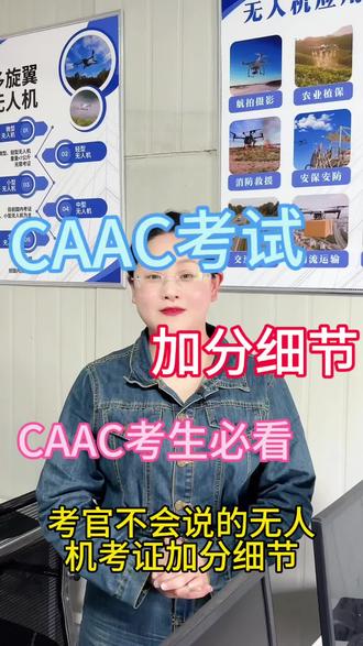 考官不会说的无人机考证加分细节 考caac总是卡在80分 这两个加分项让你秒变考官的心头宝#考证 #驾考技巧 #就业 #无人机