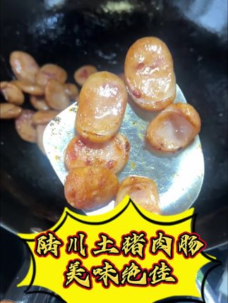 一口咬下满嘴香!地道陆川土猪肉肠真滋味 你吃过地道的陆川猪纯肉肠嘛?鲜嫩多汁的猪肉肠,一口沦陷的感觉!#陆川三宝#陆川猪#陆川铁锅 #乌石酱油
