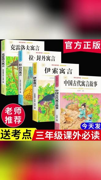 三年级下册必读课外书 中国古代寓言故事 快乐读书吧推荐书目 #三年级下册必读课外书 #中国古代寓言 #伊索寓言 #好书推荐 #课外阅读 J