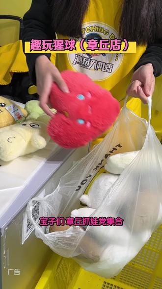 连锁品牌趣玩猩球章丘店,新店开业特惠开启!29.9元500币,99.9元1500币,正版礼品好抓,快打卡!#抓娃娃#开业优惠#性价比高#安排#打卡