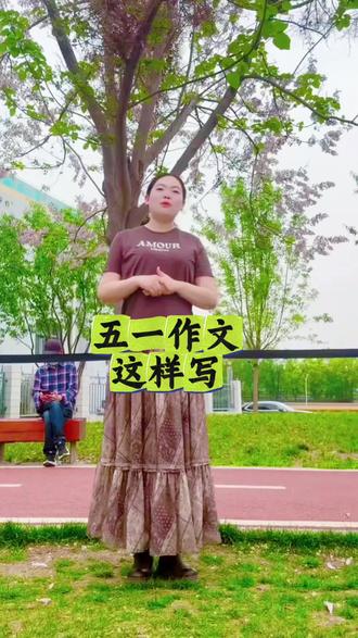 马上五一放假了,老师要写五一作文,不会写的赶紧收藏!#语文知识 #小学语文 #家长必看 #五一作文#小学作文