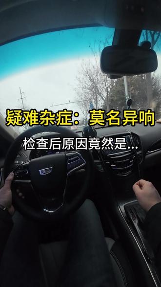 是不是有些异响会困扰你很久?不妨换个思路 #第一视角 #汽车 #汽车人共创计划 #异响 #汽车知识