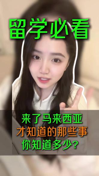 来了马来西亚才知道的那些事,你知道多少? #马来西亚留学生日常