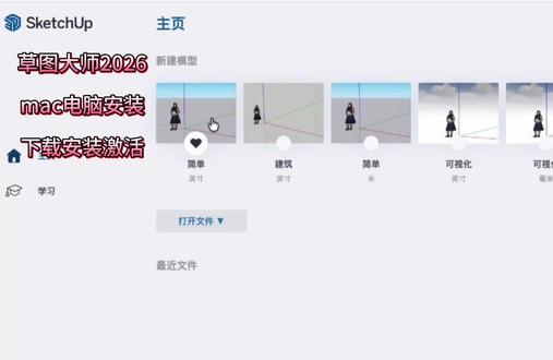 草图大师SketchUp 2026Mac版安装包下载安装教程,SketchUp Pro 2026草图大师苹果电脑Mac版安装包下载安装激活使用免费教程,支持苹果电脑因特尔和M芯片。苹果Mac电脑怎么下载安装草图大师。#Mac版草图大师 #sketchup #sketchup2026 #sketchup草图大师 #草图大师2026