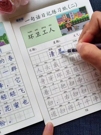 #一句话日记练字帖 ,既能#练字 ,又能积累#词汇量 ,非常适合低年级孩子,有彩图有注音,培养写日记的习惯