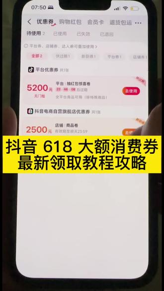 抖音商城618消费券领取教程来了!抖音商场618购物劵领取攻略#抖音618好物节 #抖音商场消费劵#抖音优惠劵领取入口 #抖音消费券#618消费券 抖音618好物节抖音消费券抖音618优惠券 600大额券 抖音商城5折券 直播间五折券 消费券618无门槛 抖音无门槛的优惠券 抖音平台购物券全场通用领券 抖音100-50平台券 抖音商城领券中心入口 6折券 抖音商城 抖音省钱方法 音平台6折券 抖音五折优惠券 音满100减50 618消费券膨胀变大券消费券领取方法 抖音商城600券 抖音商城400券领取入口 抖音618购物券领取 抖音商城详细领取方法来啦!800大额优惠券五折优惠券618无门槛 抖音无门槛幸福劵抖音平台购物劵 全场通用领劵、抖音五折优惠券