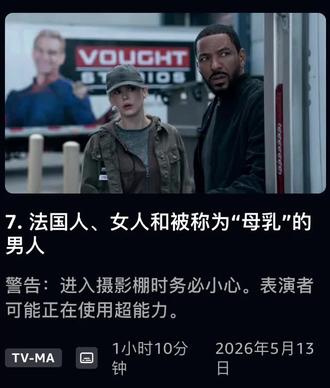 #黑袍纠察队 母乳他来了 大结局不知道会怎么样?禁止剧透