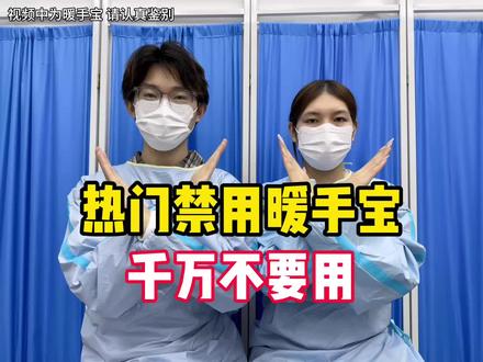 内行人真心建议:热门禁用暖手宝,千万不要用#暖手宝#PDPJ暖手宝#取暖好物#暖手宝推荐