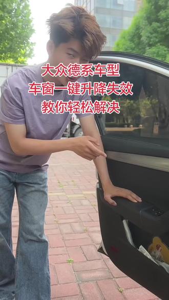 不用去修理厂 2招教你轻松解决大众系列 斯柯达捷达电动车窗一键升降失效问题 #汽车知识 #汽车维修 #斯柯达 #大众 #捷达