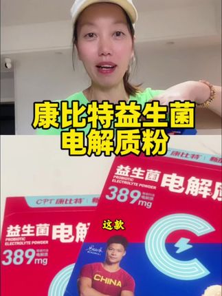 运动流汗多,光喝水是不够的,及时补充电解质能量粉,运动起来能量满满。#电解质 #电解质水#运动补给 #跑步#好物推荐🔥