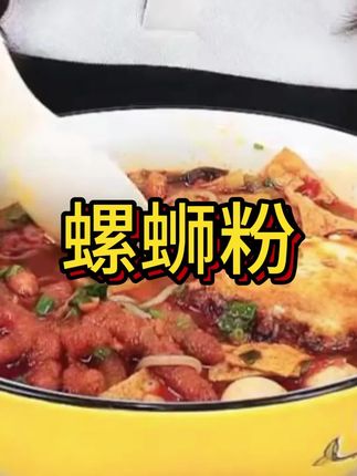 真正有螺蛳的螺蛳粉#强烈推荐 #嗦粉 #美食 #超好吃 #李命佳