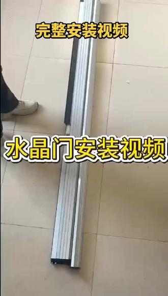 折叠门完整安装视频,保姆式教程。#折叠门 #安装视频 #折叠推拉门 #金刚网折叠纱门 #水晶板折叠门
