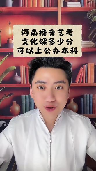 河南播音艺考文化课多少可以上公办本科🤔 #河南省播音统考 #艺考生高考志愿填报 #河南艺考生志愿填报 #学播音 #河南播音统考