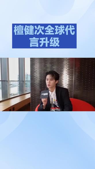 仅四月!檀健次RV代言竟迎来重磅升级