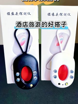 所有女生注意了!住酒店不想被偷拍,这个探测仪一定要备上。 它小巧便携,放包里、挂钥匙上都方便,操作还简单:长按按钮是红光常亮,再按一下切换红光闪烁。 女孩子出门住酒店,用它把房间犄角旮旯照一遍,没闪烁就是安全的。充满电能用720小时,随身带着不麻烦。 出门在外,保护好自己最重要,赶紧安排上~#好物推荐🔥 #女生必备偷 #防偷拍检测仪 #旅游必备 #出差旅游必备