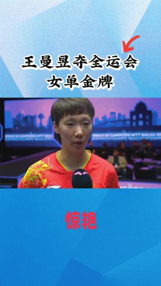 王曼昱夺全运会女单金牌 #惊艳 #实力 #再创佳绩