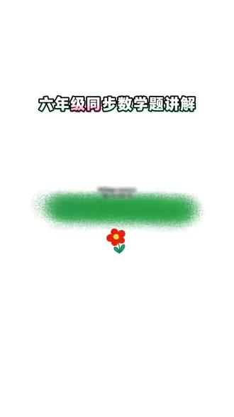 #学习数学 #数学知识 #六年级数学 #作品点赞评论 #数学题 徐州启思堂魏老师六年级同步数学题公益讲解来喽