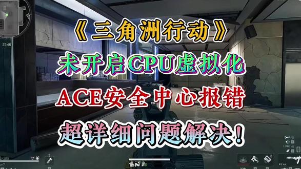 已解决【三角洲行动】更新后出现ACE安全中心弹窗! 提示电脑未开启,或者有其他软件占用CPU虚拟化功能!#三角洲行动 #三角洲 #cpu虚拟化 #cpu虚拟化怎么开启