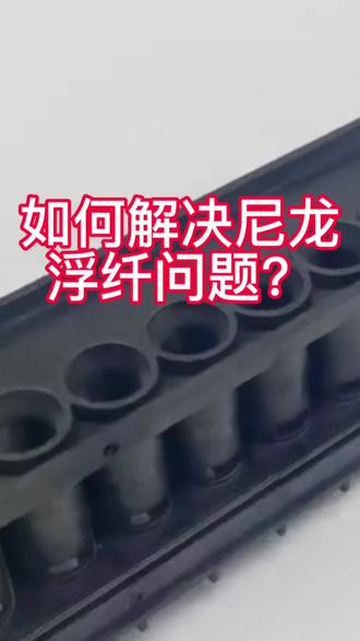 如何解决尼龙浮纤问题?#加纤尼龙#阻燃尼龙#尼龙PA6#尼龙生产厂家