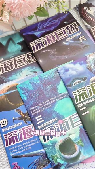 喜欢深海巨兽的又喜欢画画的,一款深海巨兽描摹本非常好看~#深海巨兽 #深海巨兽玛雅 #描摹本 #深海巨兽描摹本 #爱画画的孩子