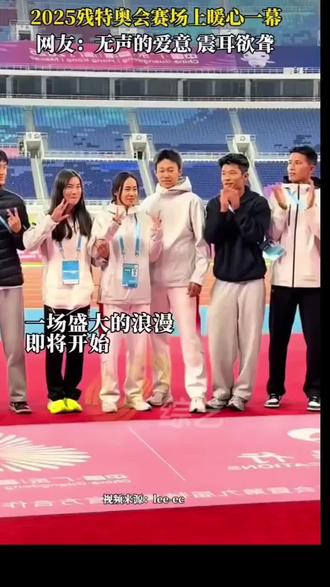 #"残特奥会"赛场上的"求婚"