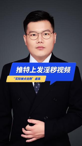 推特上发淫秽视频,能不能用view数作为量刑依据#传播淫秽物品牟利案 #刑事律师 #广州律师 #法律咨询