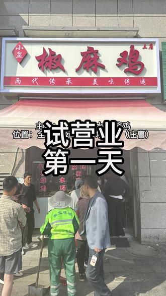 欢迎大家前来品尝#椒麻鸡 #全椒 #口水鸡 #新店