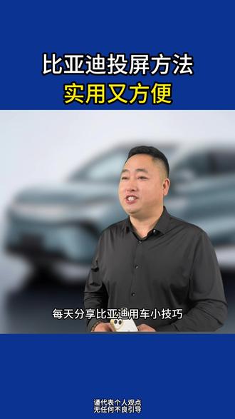 比亚迪汽车把手机连接车机 直接在大屏导航#比亚迪#比亚迪唐 #比亚迪海豚 #汽车知识 #汽车知识分享