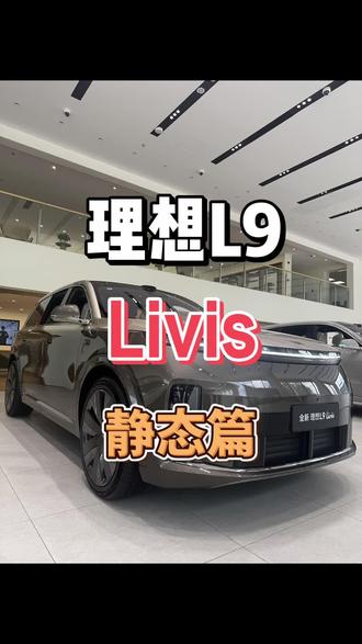 理想L9livis静态体验 #实用信息分享计划 #理想l9livis #理想汽车 这才是我心中9系旗舰车型该给我们带来的震撼体验