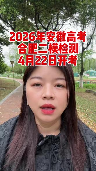 2026年安徽高考合肥二模检测将于本月22日开考,高三的家长们,你家孩子准备好了吗? #合肥二模 #2026年安徽高考 #2026年高考 #合肥高三家长 #高三