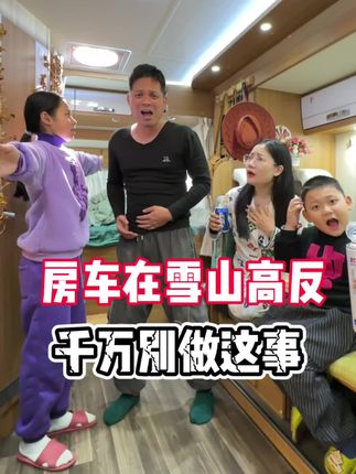 萍姐一家的房车生活