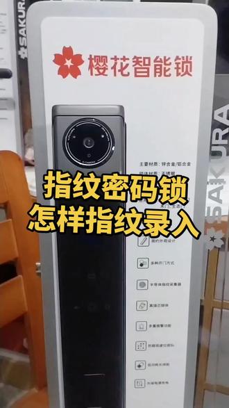 管理员密码和指纹录入
#指纹锁 #门锁 #换锁 #同城热点 #超AI的学习搭子