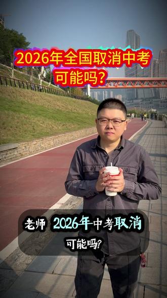 26年取消中考可能吗?