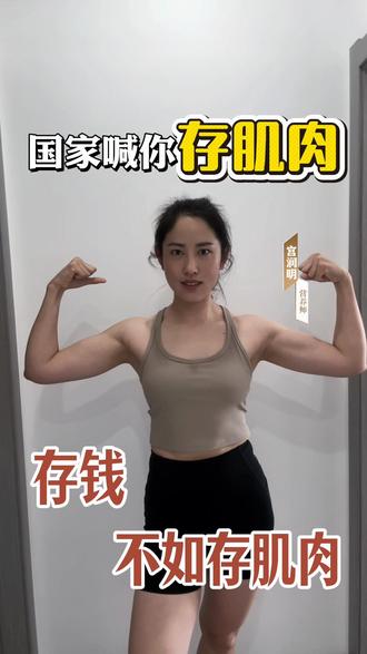 存钱不如存肌肉,存健康#世界预防肥胖日 #营养师健康科普 #肌少症 #减脂塑形 #肌肉